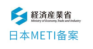 日本METI备案